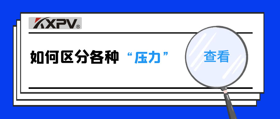 【科普貼】什么是公稱壓力、工作壓力與設(shè)計壓力？